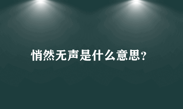 悄然无声是什么意思？