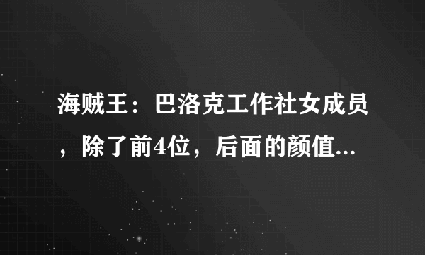 海贼王：巴洛克工作社女成员，除了前4位，后面的颜值不敢恭维！