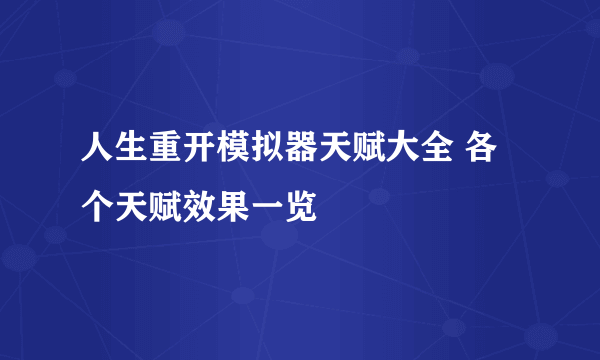 人生重开模拟器天赋大全 各个天赋效果一览