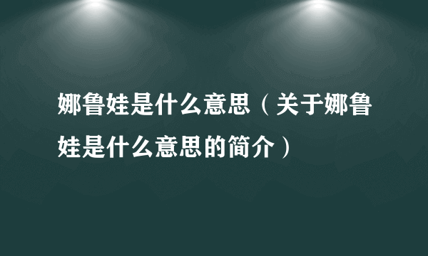 娜鲁娃是什么意思（关于娜鲁娃是什么意思的简介）