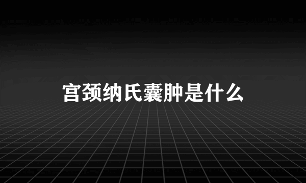 宫颈纳氏囊肿是什么