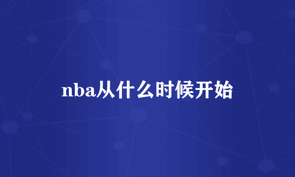 nba从什么时候开始