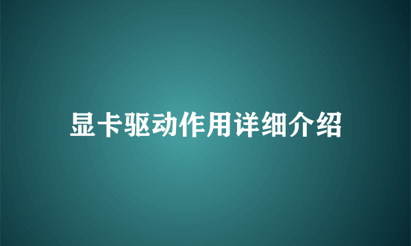 显卡驱动作用详细介绍