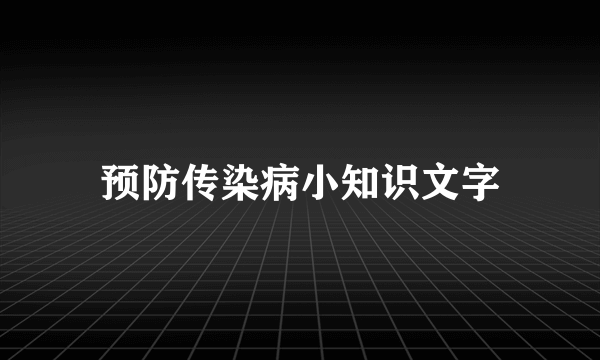 预防传染病小知识文字