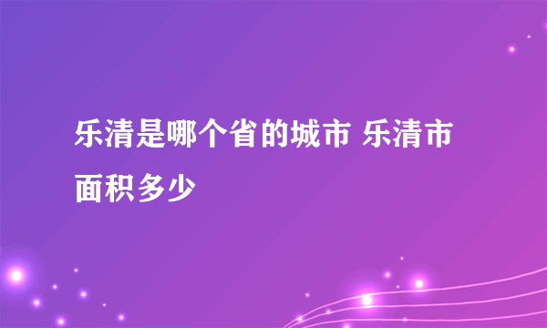 乐清是哪个省的城市 乐清市面积多少