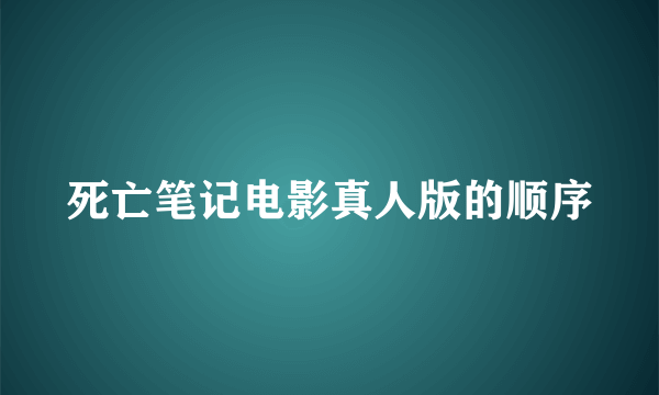 死亡笔记电影真人版的顺序