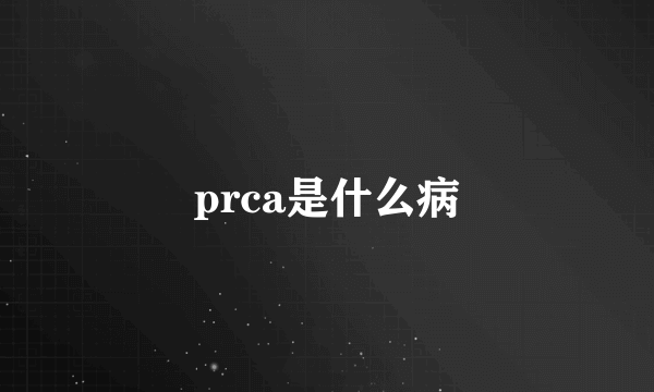 prca是什么病