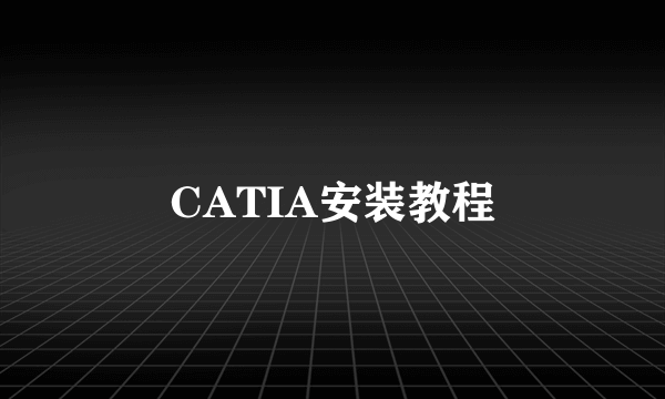 CATIA安装教程