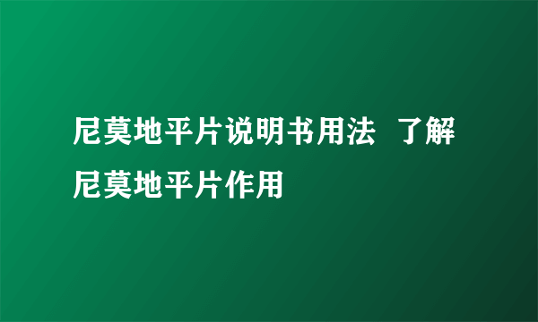 尼莫地平片说明书用法  了解尼莫地平片作用