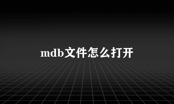 mdb文件怎么打开