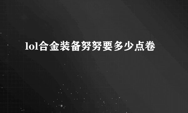 lol合金装备努努要多少点卷