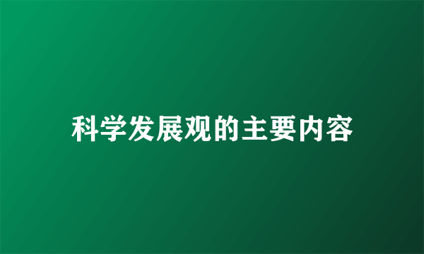 科学发展观的主要内容