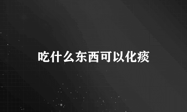 吃什么东西可以化痰