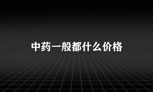 中药一般都什么价格