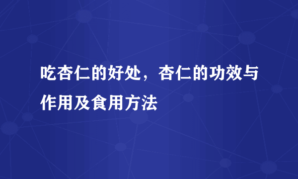 吃杏仁的好处，杏仁的功效与作用及食用方法