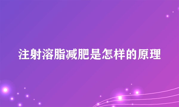 注射溶脂减肥是怎样的原理