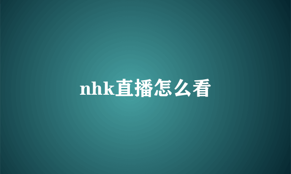 nhk直播怎么看