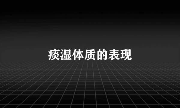 痰湿体质的表现