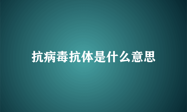 抗病毒抗体是什么意思