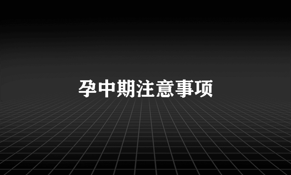 孕中期注意事项