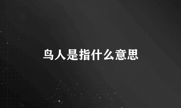 鸟人是指什么意思