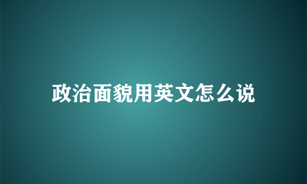 政治面貌用英文怎么说