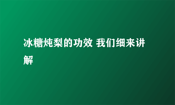 冰糖炖梨的功效 我们细来讲解