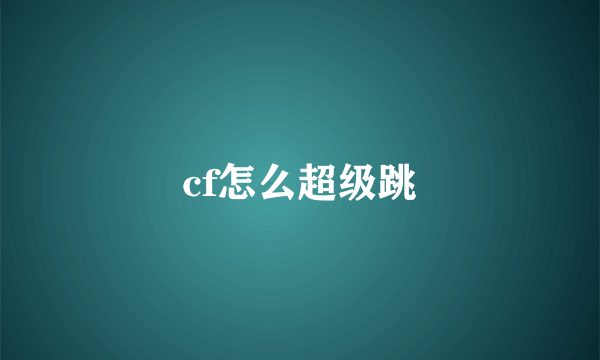 cf怎么超级跳