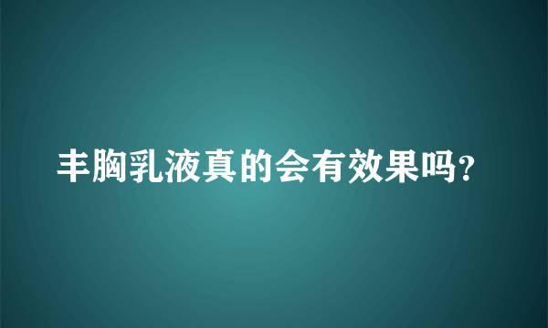 丰胸乳液真的会有效果吗？