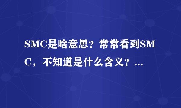 SMC是啥意思？常常看到SMC，不知道是什么含义？是一个软件吧？