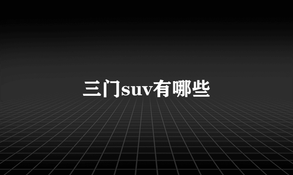 三门suv有哪些