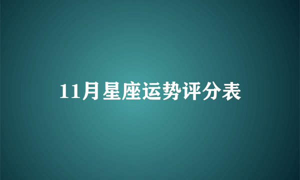 11月星座运势评分表