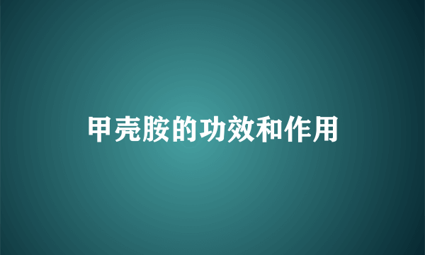 甲壳胺的功效和作用