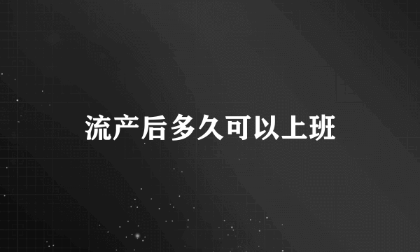 流产后多久可以上班