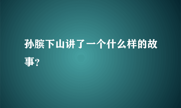 孙膑下山讲了一个什么样的故事？