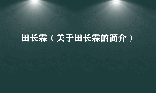 田长霖（关于田长霖的简介）