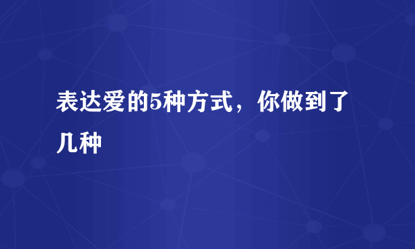 表达爱的5种方式，你做到了几种