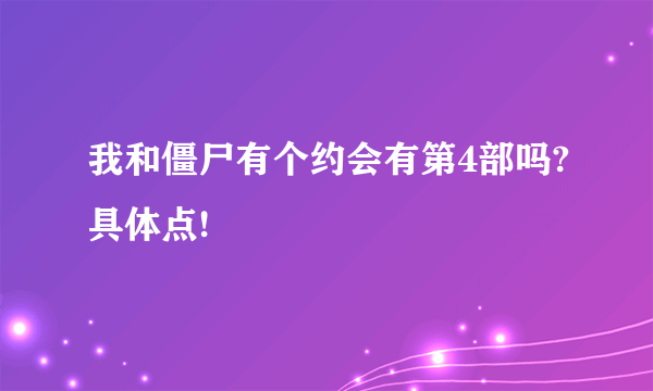 我和僵尸有个约会有第4部吗?具体点!