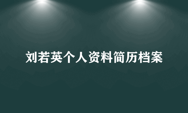 刘若英个人资料简历档案