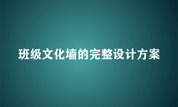 班级文化墙的完整设计方案