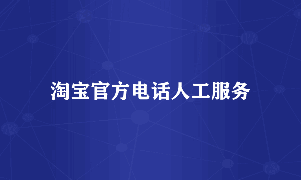 淘宝官方电话人工服务