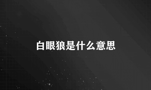 白眼狼是什么意思