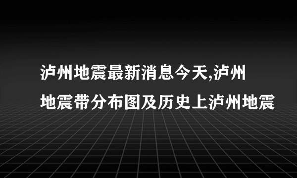 泸州地震最新消息今天,泸州地震带分布图及历史上泸州地震