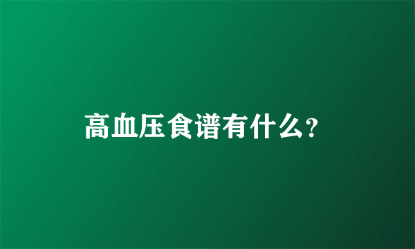 高血压食谱有什么？