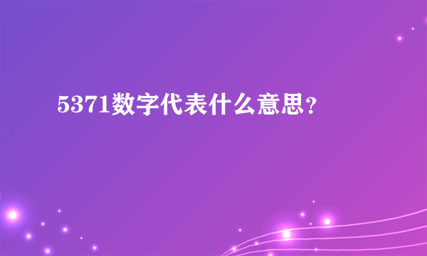 5371数字代表什么意思？