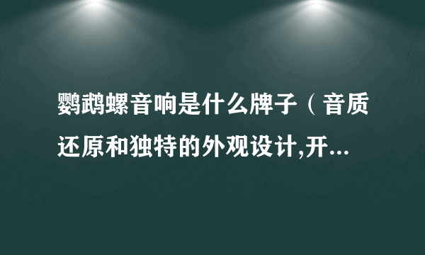 鹦鹉螺音响是什么牌子（音质还原和独特的外观设计,开创时代新纪元）