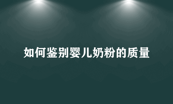 如何鉴别婴儿奶粉的质量