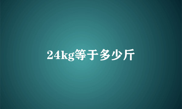 24kg等于多少斤