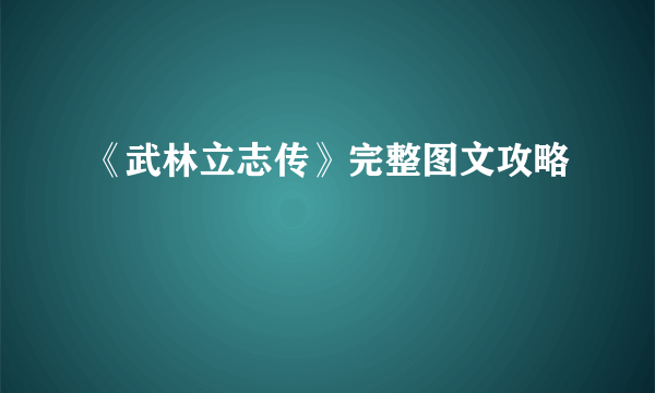 《武林立志传》完整图文攻略