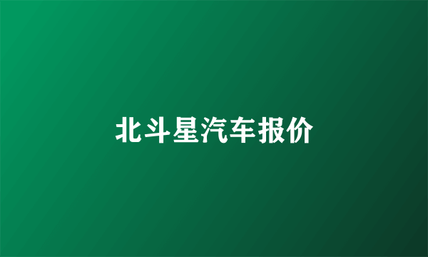 北斗星汽车报价